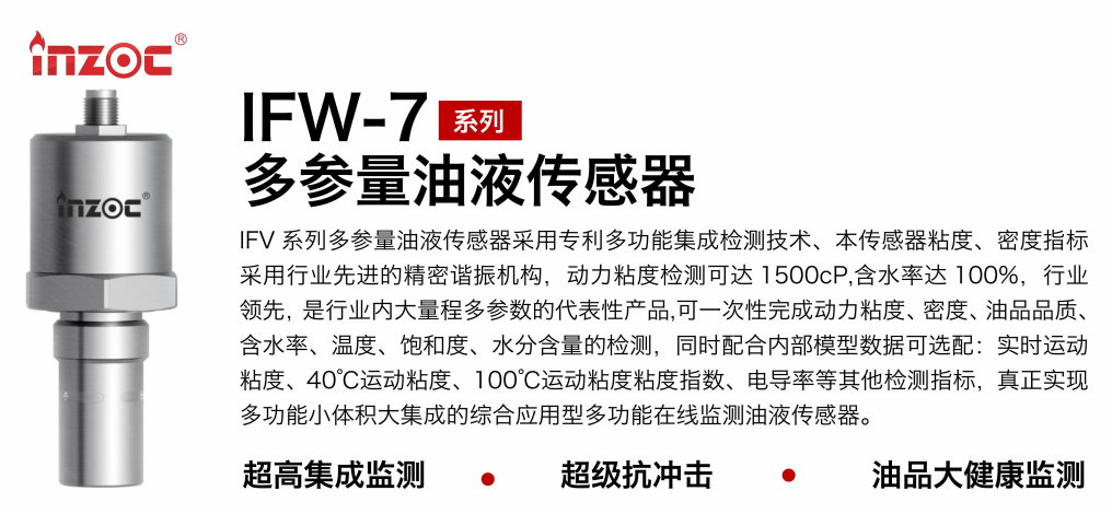 IFV-7多參量油液傳感器：高精度、多功能在線監測解決方案圖1