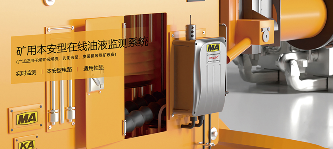 礦用本安型在線油液監(jiān)測(cè)儀:智能化設(shè)備健康管理解決方案圖4