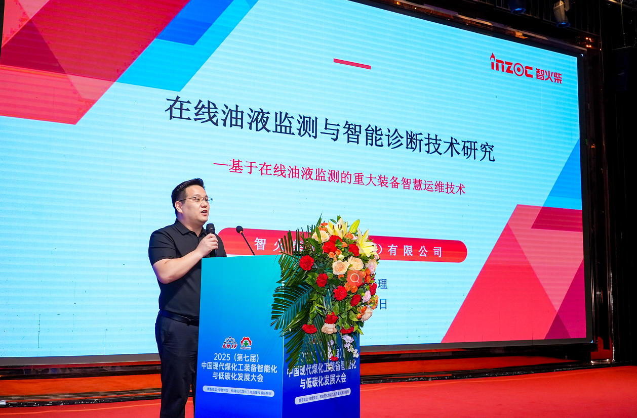 2025煤化工大會：INZOC聚焦?jié)櫥\斷展品方案，以專題演講賦能行業(yè)智慧運維