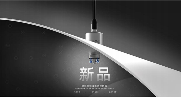 電導(dǎo)率油液監(jiān)測傳感器：精準檢測油中水分、雜質(zhì)、顆粒、酸值指標(biāo)