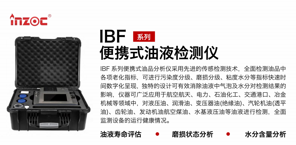 油品質(zhì)量檢測儀:智火柴IBF便攜式油液檢測儀應用與優(yōu)勢 圖1
