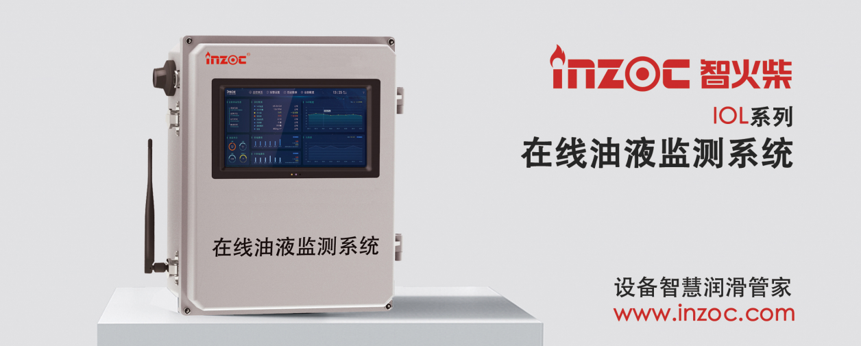 智火柴 IOL-CG 在線油液監測設備