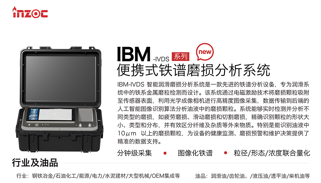 便攜式油液鐵譜分析儀器:IBM-IVDS智能潤(rùn)滑磨損分析系統(tǒng)重磅來(lái)襲 圖1